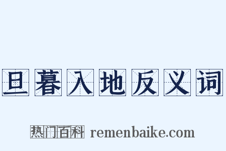 旦暮入地反义词是什么意思的图片